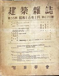 建築雑誌　第５５輯第６７０号　