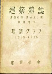建築雑誌　第５０輯第６２１号　臨時増刊　建築グラフ１９３５−１９３６