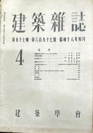 建築雑誌　第５７輯第６９７号