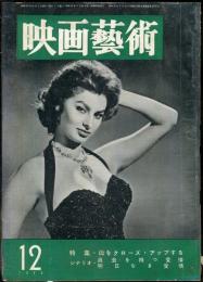 映画芸術　 4(12）　(110)　　1956年12月
