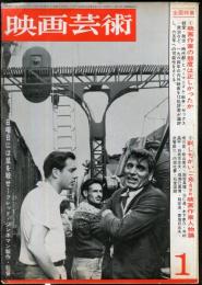 映画芸術　 13(1）　(208)　　1965年1月