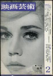 映画芸術　 13(2）　(209)　　1965年2月