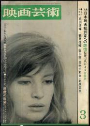 映画芸術　 13(3）　(210)　　1965年3月