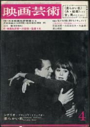映画芸術　 13(4）　(211)　　1965年4月