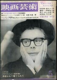 映画芸術　 13(5）　(212)　　1965年5月