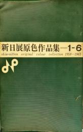 新日展原色作品集=1-6　1958-1963