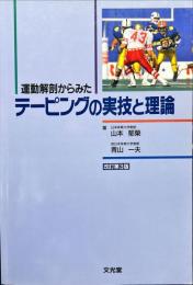 運動解剖からみたテーピングの実技と理論 （改訂第３版）
