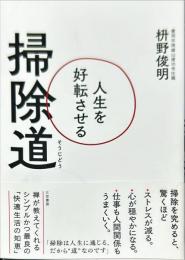 人生を好転させる掃除道
