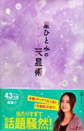 星ひとみの天星術
