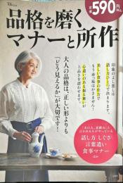 品格を磨くマナーと所作