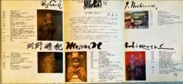 自己を追求する五人展　具象人間
鴨居玲・河野通紀・中西勝・西村功・松本宏