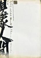 自己を追求する五人展　具象人間
鴨居玲・河野通紀・中西勝・西村功・松本宏