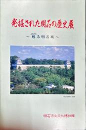 発掘された明石の歴史展 : 甦る明石城: 2003年企画展