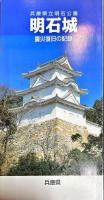 発掘された明石の歴史展 : 甦る明石城: 2003年企画展
