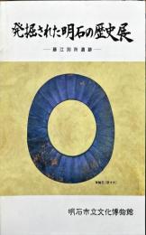 発掘された明石の歴史展 :藤江別所遺跡: 1994年特別企画展