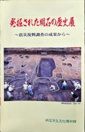 発掘された明石の歴史展 : 震災復興調査の成果から 1999年特別企画展