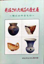 発掘された明石の歴史展 : 明石のやきもの 1998年特別企画展