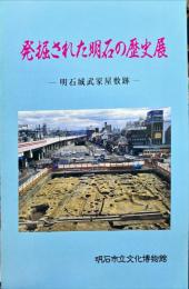 発掘された明石の歴史展 : 明石城武家屋敷跡 1996年特別企画展