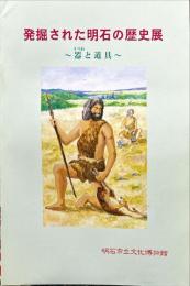 発掘された明石の歴史展 : 器と道具　2000年企画展
