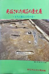 発掘された明石の歴史展 : まちに眠る古代の姿 2001年特別企画展