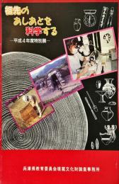 祖先のあしあとを科学する : 展示の解説 : 平成4年度特別展