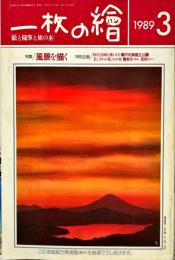 一枚の繪　210号　特集　風景画のスタイル
