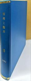 病理と臨床　15巻1号～12号　合本　1997年度
