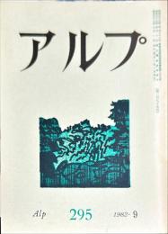 アルプ　295号　1982年9月
　