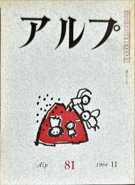 アルプ　81号　1964年11月
　