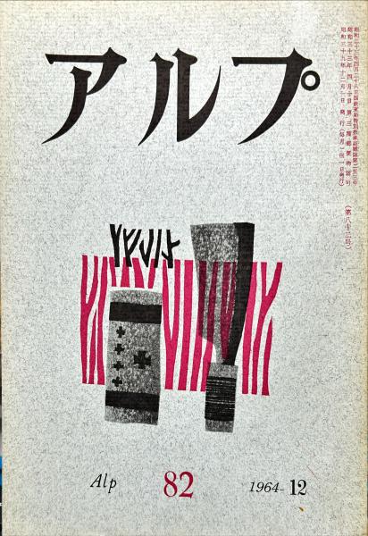 石阪春生、乾いたダリヤの花たちと＜女のいる風景＞、希少な画集より