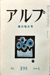 アルプ　195号　1974年5月
　春の増大号