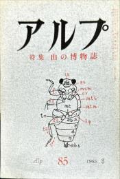 アルプ　 85号　特集　山の博物誌