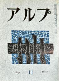 アルプ　 11号