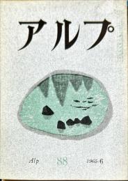 アルプ　 88号