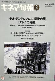キネマ旬報　1655号
　通巻2469号　2014年2月上旬号　