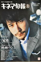 キネマ旬報　1657号
　通巻2471号　2014年3月上旬号　