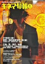 キネマ旬報　1613　
　通巻2427号　2012年6月下旬号　