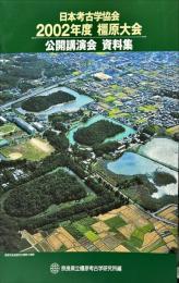 日本考古学協会　2002年度橿原大会公開講演会資料集