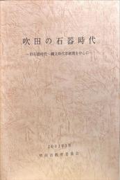 吹田の石器時代 : 旧石器時代～縄文時代草創期を中心に