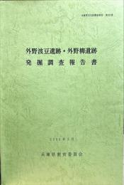 外野波豆遺跡・外野柳遺跡発掘調査報告書 ＜兵庫県文化財調査報告 第201冊＞