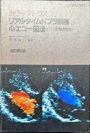 カラーアトラスリアルタイムドプラ断層心エコー図法
ドプラ断層の臨床　改訂第2版.