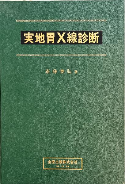 実地胃X線診断(斎藤泰弘 著) / ハナ書房 / 古本、中古本、古書籍