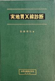 実地胃X線診断