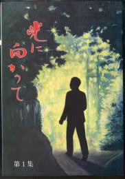 光に向かって 第一集