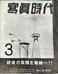 写真時代　12巻3号　銃後の笑顔を戦線へ!!