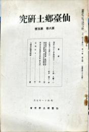 仙台郷土研究　6巻5号　通巻65号