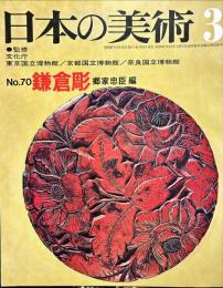 日本の美術  70 鎌倉彫 / 郷家忠臣