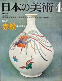 日本の美術  71 赤絵 / 中川千咲
