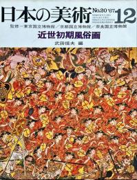 日本の美術　20　近世初期風俗画