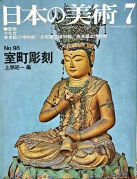 日本の美術  ９８　室町彫刻 / 上原昭一